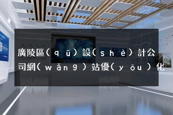 廣陵區(qū)設(shè)計公司網(wǎng)站優(yōu)化