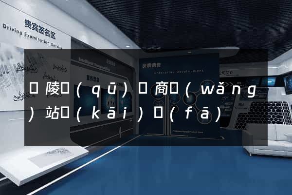 廣陵區(qū)電商網(wǎng)站開(kāi)發(fā)