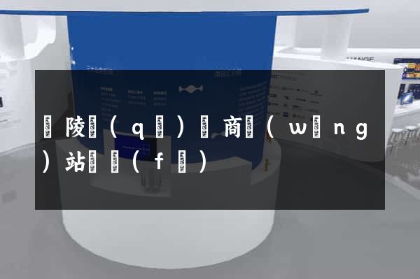 廣陵區(qū)電商網(wǎng)站開發(fā)
