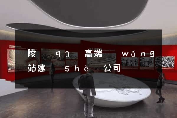 廣陵區(qū)高端網(wǎng)站建設(shè)公司