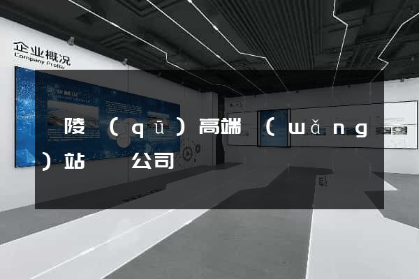 廣陵區(qū)高端網(wǎng)站設計公司