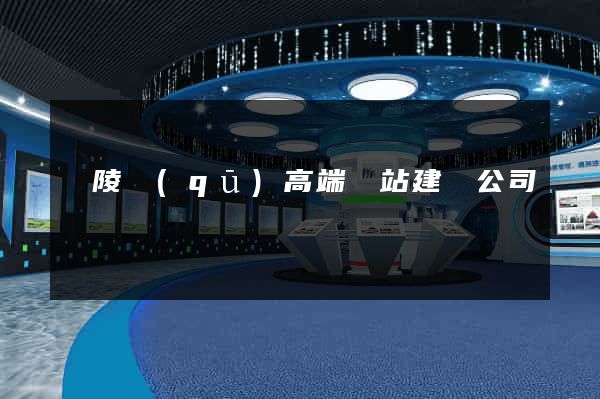 廣陵區(qū)高端網站建設公司