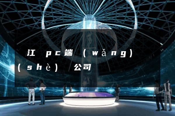 廬江縣pc端網(wǎng)頁設(shè)計公司