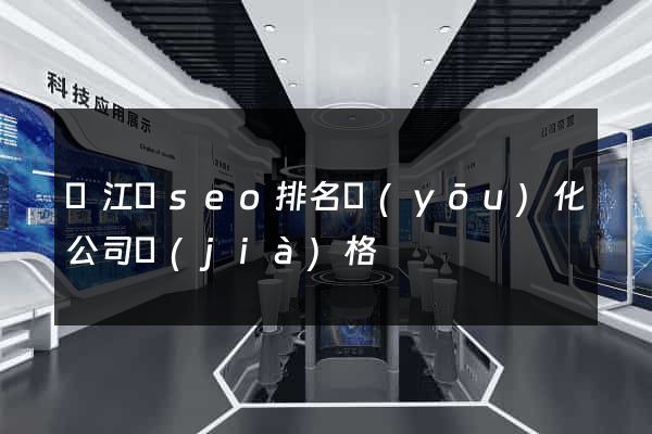 廬江縣seo排名優(yōu)化公司價(jià)格