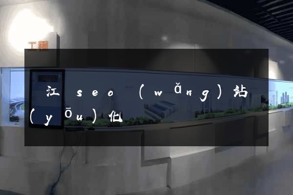 廬江縣seo網(wǎng)站優(yōu)化