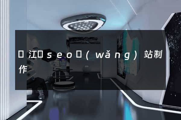廬江縣seo網(wǎng)站制作