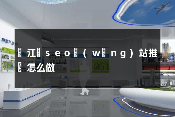 廬江縣seo網(wǎng)站推廣怎么做