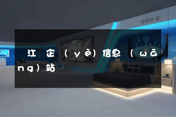 廬江縣企業(yè)信息網(wǎng)站