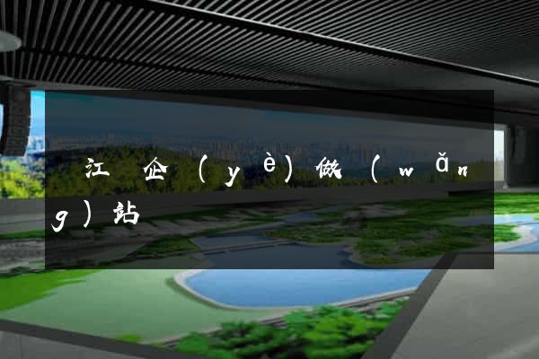廬江縣企業(yè)做網(wǎng)站