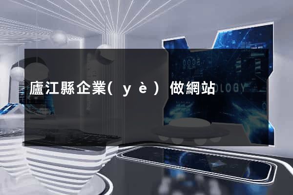 廬江縣企業(yè)做網站