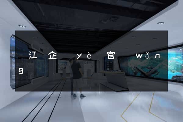 廬江縣企業(yè)官網(wǎng)