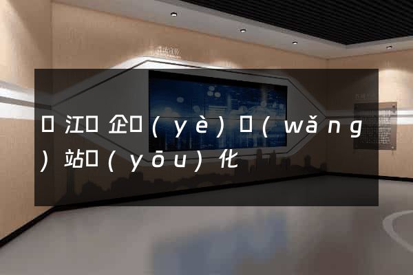 廬江縣企業(yè)網(wǎng)站優(yōu)化