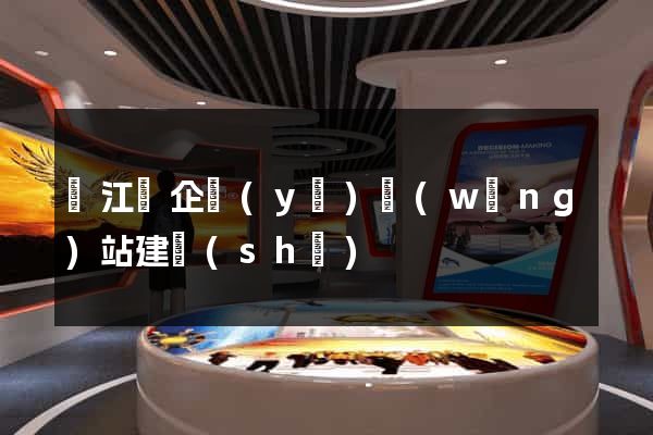 廬江縣企業(yè)網(wǎng)站建設(shè)