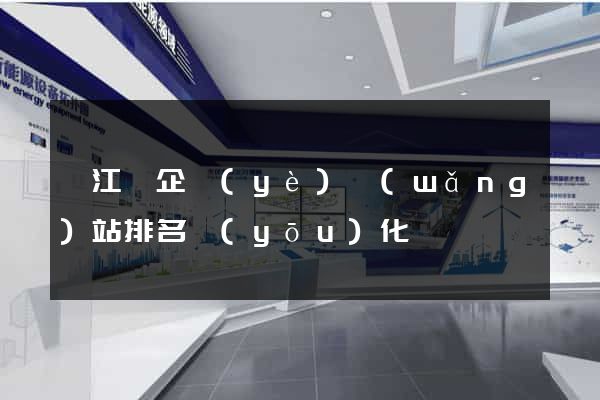 廬江縣企業(yè)網(wǎng)站排名優(yōu)化