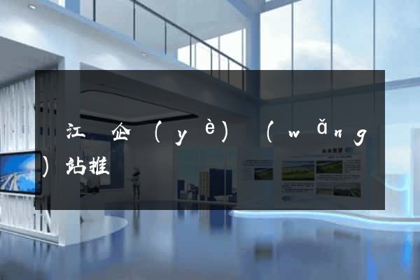 廬江縣企業(yè)網(wǎng)站推廣