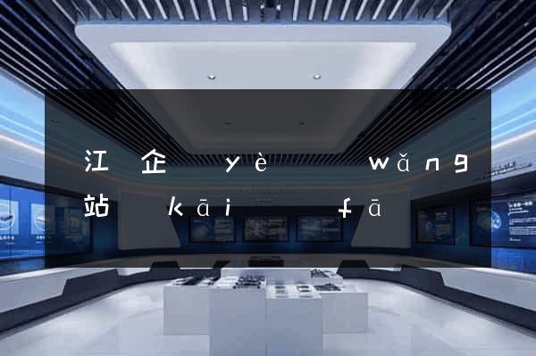 廬江縣企業(yè)網(wǎng)站開(kāi)發(fā)