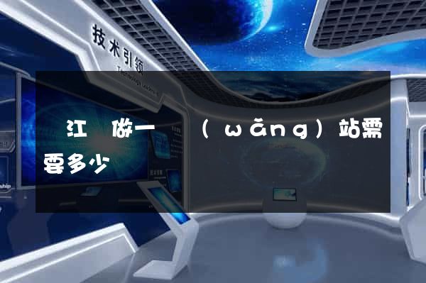 廬江縣做一個網(wǎng)站需要多少錢