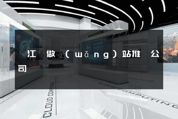 廬江縣做網(wǎng)站推廣公司