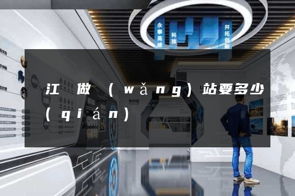 廬江縣做網(wǎng)站要多少錢(qián)