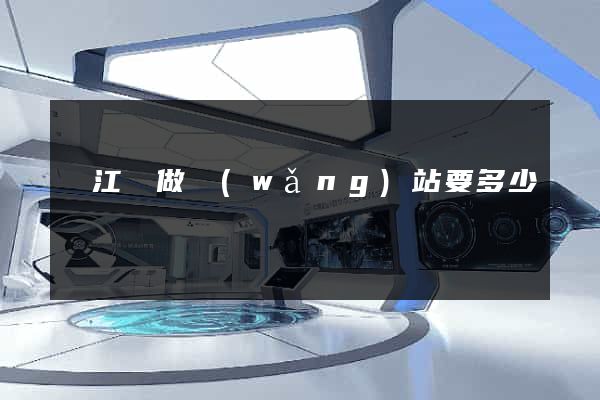 廬江縣做網(wǎng)站要多少錢