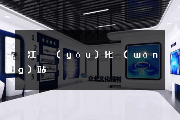廬江縣優(yōu)化網(wǎng)站