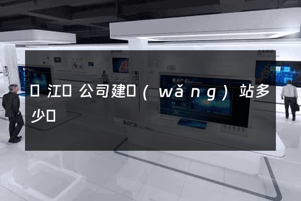 廬江縣公司建網(wǎng)站多少錢