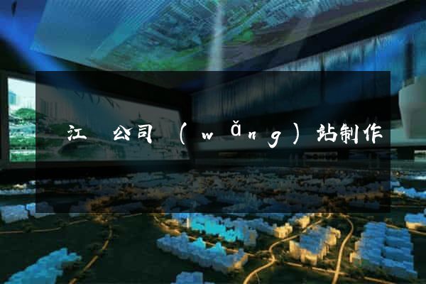 廬江縣公司網(wǎng)站制作