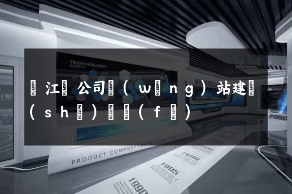 廬江縣公司網(wǎng)站建設(shè)開發(fā)