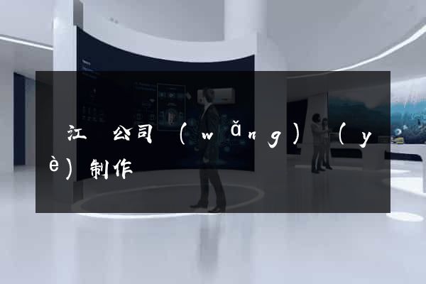 廬江縣公司網(wǎng)頁(yè)制作
