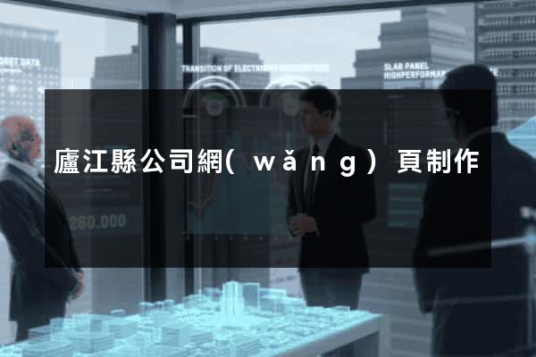 廬江縣公司網(wǎng)頁制作