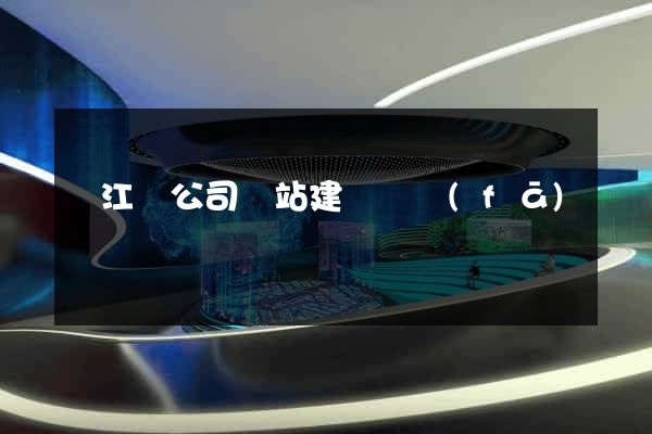 廬江縣公司網站建設開發(fā)