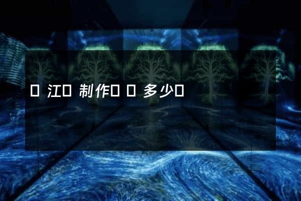 廬江縣制作網頁多少錢