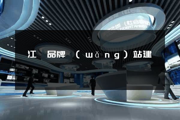 廬江縣品牌網(wǎng)站建設