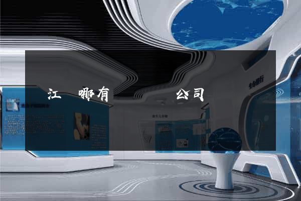 廬江縣哪有網頁設計公司