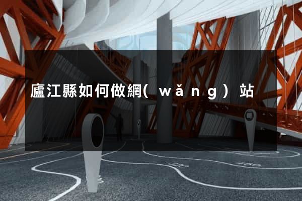 廬江縣如何做網(wǎng)站