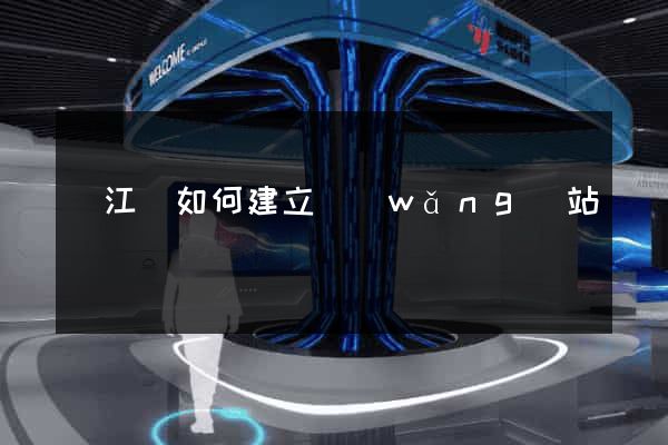 廬江縣如何建立網(wǎng)站