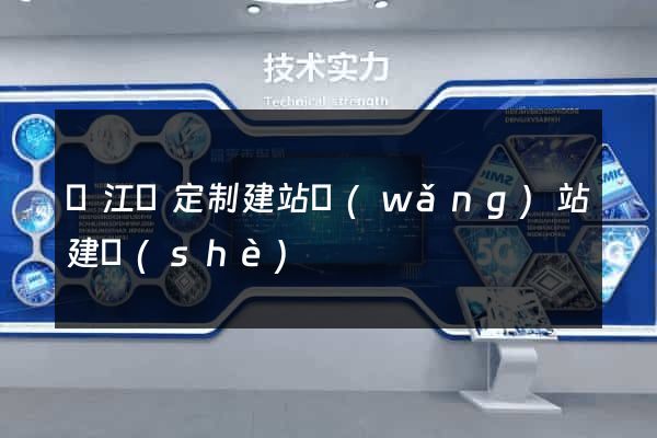 廬江縣定制建站網(wǎng)站建設(shè)