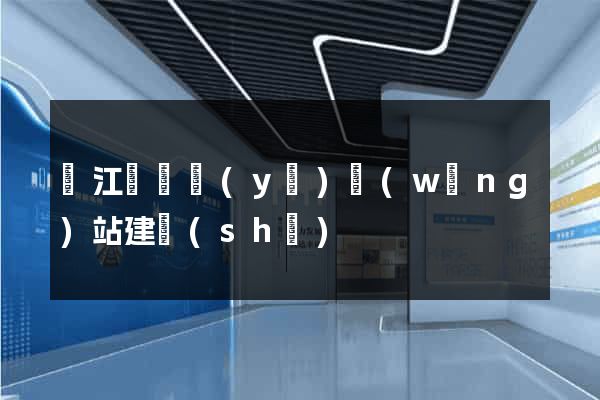 廬江縣專業(yè)網(wǎng)站建設(shè)