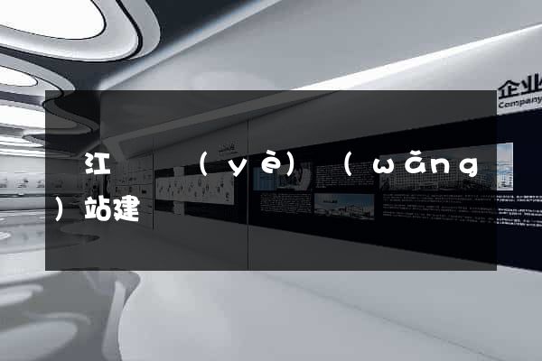 廬江縣專業(yè)網(wǎng)站建設