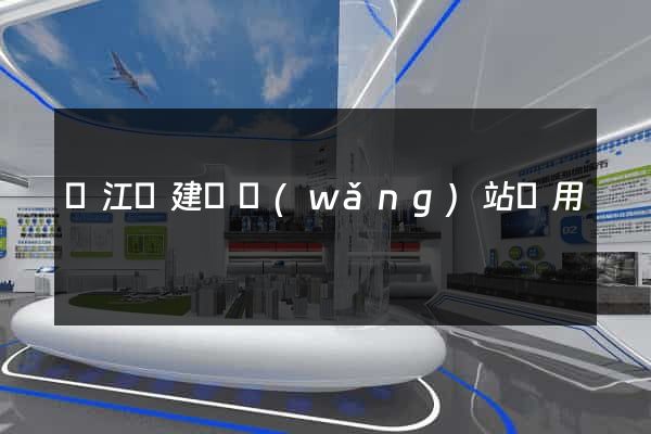 廬江縣建個網(wǎng)站費用