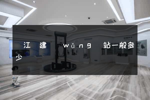 廬江縣建網(wǎng)站一般多少錢