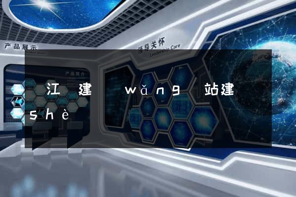 廬江縣建網(wǎng)站建設(shè)
