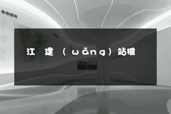 廬江縣建網(wǎng)站推廣