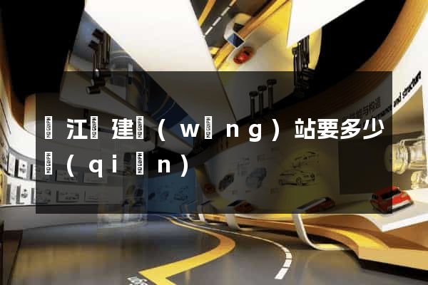 廬江縣建網(wǎng)站要多少錢(qián)