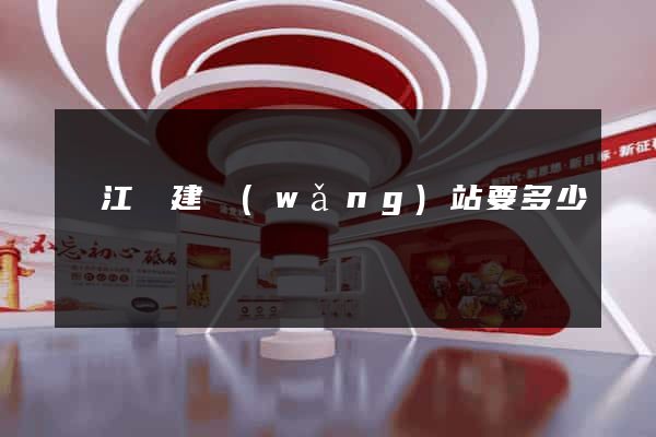 廬江縣建網(wǎng)站要多少錢