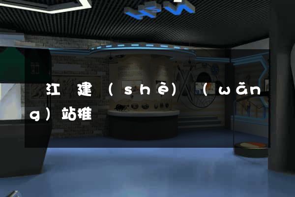 廬江縣建設(shè)網(wǎng)站推廣