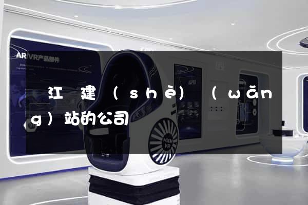 廬江縣建設(shè)網(wǎng)站的公司