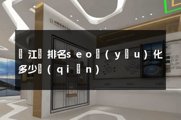 廬江縣排名seo優(yōu)化多少錢(qián)