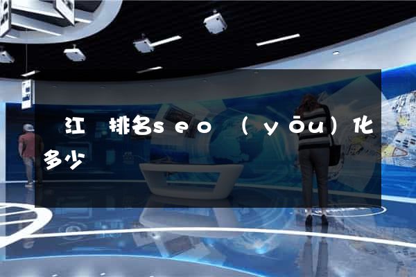 廬江縣排名seo優(yōu)化多少錢