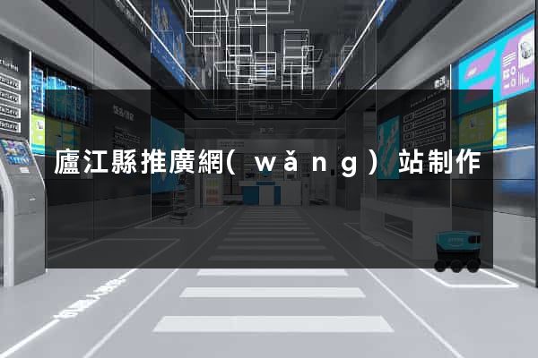 廬江縣推廣網(wǎng)站制作
